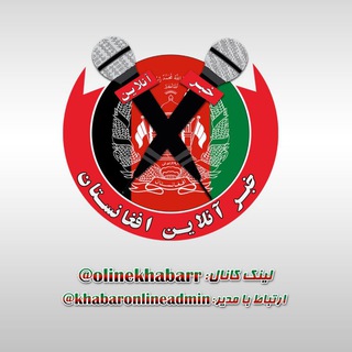 Telegram profile photo for خبر آنلاین افغانستان🇦🇫