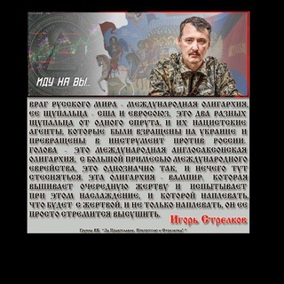 Telegram profile photo for Общение сторонников и противников Игоря Стрелкова #СвободуСтрелкову! ⚡️(дайджест 0 ВП МО РФ)