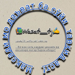 Telegram profile photo for 📚Wasat_tj✍️