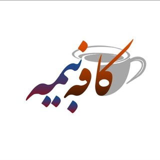 Telegram profile photo for کافه بیمه