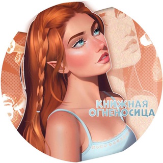 Telegram profile photo for книжная огненосица