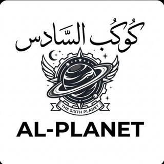 Telegram profile photo for كوكب السادس | Al-planet