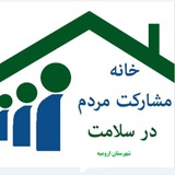 Telegram profile photo for خانه مشارکت مردم در سلامت استان اذربایجان غربی
