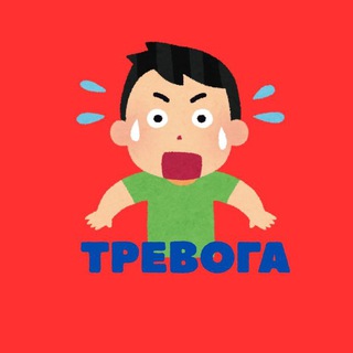 Telegram profile photo for Тревога