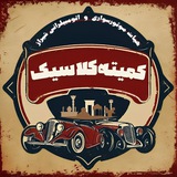 Telegram profile photo for Shiraz.classic
