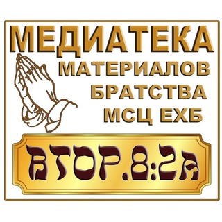 Telegram profile photo for Mediateka материалов братства МСЦ ЕХБ