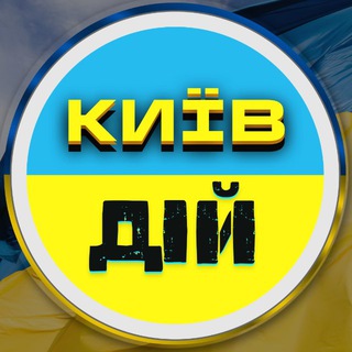 Telegram profile photo for КИЇВ РОБОТА - ДІЙ🫵