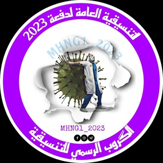 Telegram profile photo for تنسيقية خريجي 2023 المجموعة الطبية والصحية والتمريضية