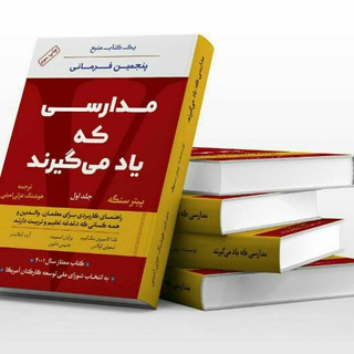 Telegram profile photo for مدارسی که یادمیگیرند