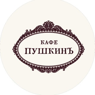 Telegram profile photo for Кафе Пушкинъ