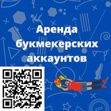 Telegram profile photo for Аренда букмекерских аккаунтов