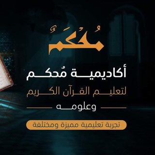 Telegram profile photo for محكم لتعليم القرآن الكريم (FREE)