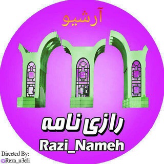Telegram profile photo for آرشیو رازی نامه || raziuni
