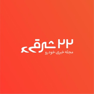 Telegram profile photo for مجله خبری خودرو | ۲۲شرقی