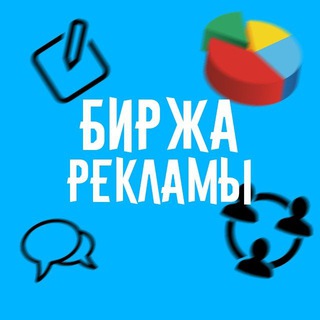 Telegram profile photo for БИРЖА РЕКЛАМЫ