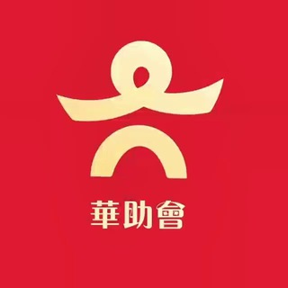 Telegram profile photo for 华助会✈️狗推分社