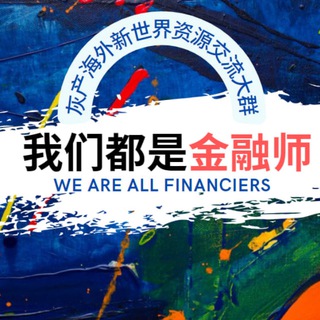 Telegram group profile photo for 新世界(2024海外华人业务交流群)🥂