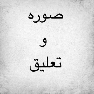 Telegram profile photo for صورة وتعليق