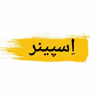 Telegram profile photo for اِسپینر