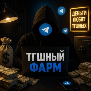 Telegram profile photo for Тгшный фарм 💵📱