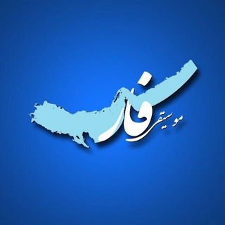 Telegram profile photo for موزیک فارس