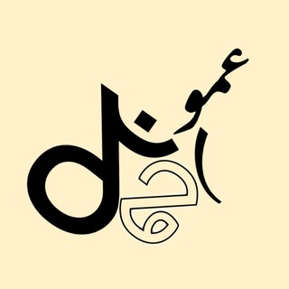 Telegram profile photo for عمو احسان
