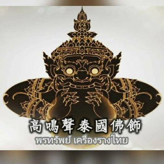 Telegram profile photo for ⚛️泰國⚛️聖物供請區