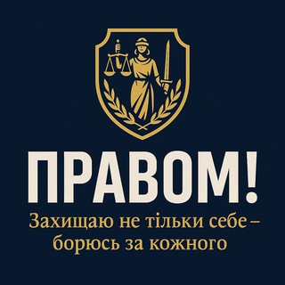 Telegram profile photo for ПРАВОМ!