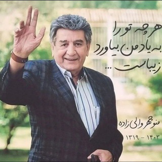 Telegram profile photo for منوچهر والی زاده - هنر دوبله - دوبلاژ ایران - استودیو کوالیما - قرن 21 - انجمن گویندگان و سرپرستان گفتار فیلم | Iran Dubbing