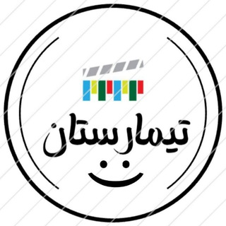 Telegram profile photo for تیمارستان 😈