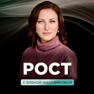 Telegram profile photo for РОСТ🔝с Еленой Маховиковой