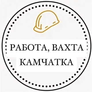 Telegram profile photo for Работа, Вахта Камчатка