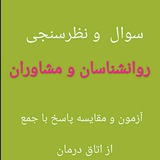Telegram profile photo for آشنایی با بخش کوچکی از بخش های مختلف آزمون صلاحیت حرفه ای روان شناسان و مشاوران به صورت سوال نظرسنجی .