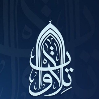 Telegram profile photo for تلاوات