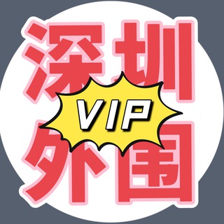 Telegram group profile photo for 深圳VIP资料群(内部)