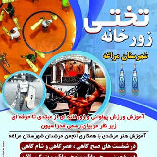 Telegram profile photo for زورخانه تختی مراغه