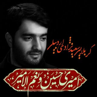 Telegram profile photo for سعیدنژادی اَمـیـري حُـسَـیـݩ وَ نِـعَـمَ اڶاَمـیـر