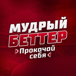 Telegram profile photo for Мудрый Беттер