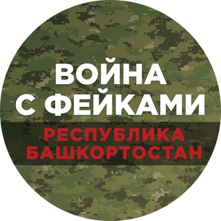 Telegram profile photo for Война с фейками. Башкортостан