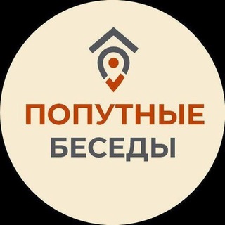 Telegram profile photo for ПОПУТНЫЕ БЕСЕДЫ