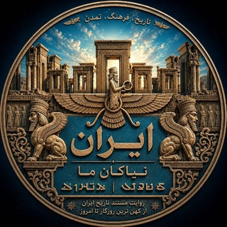 Telegram profile photo for ایران | نیاکان ما