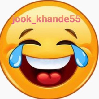 Telegram profile photo for کانال جوک وخنده55