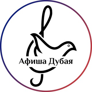 Telegram profile photo for Афиша Мира: Дубай (ОАЭ)