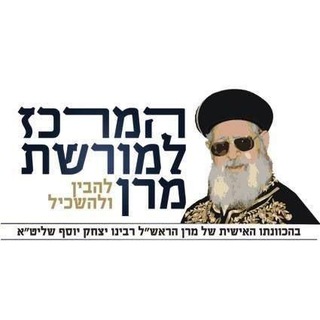 Telegram profile photo for המרכז למורשת מרן - רבינו עובדיה יוסף זיע"א