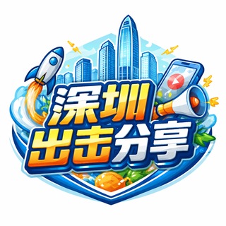 Telegram profile photo for 深圳出击报告分享