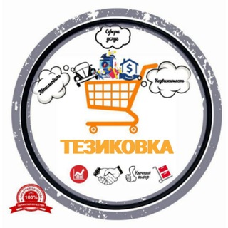 Telegram group profile photo for Тезиковка.Уз.🇺🇿🇺🇿🇺🇿