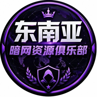 Telegram profile photo for 东南亚暗网中文资源俱乐部