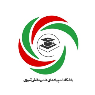 Telegram profile photo for باشگاه المپیادهای دانشآموزی