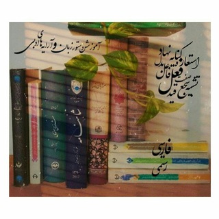 Telegram profile photo for آموزشگاه ادبیات فارسی (رستمی)