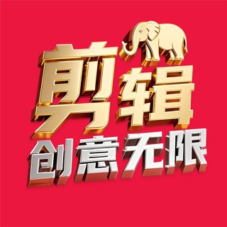 Telegram profile photo for 🌈🌈视频剪辑制作🔥【大象美工设计】🔥搭建